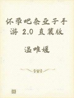 怀孕吧奈亚子手游 2.0 直装版